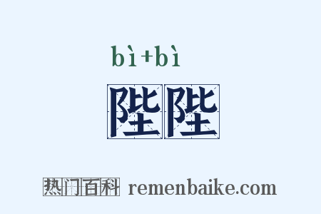 陛陛是什么意思的图片